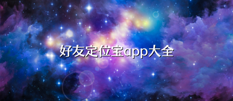 好友定位宝app大全