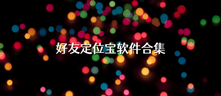 好友定位宝软件合集