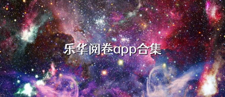 乐华阅卷app合集