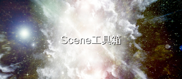 Scene工具箱