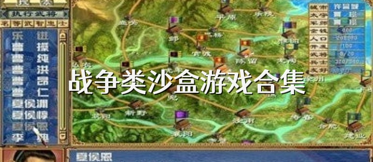 战争类沙盒游戏合集