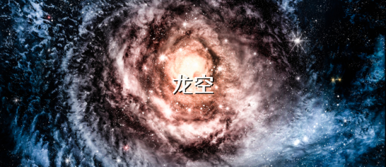 龙空