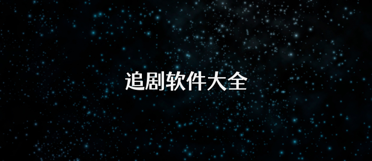追剧软件大全