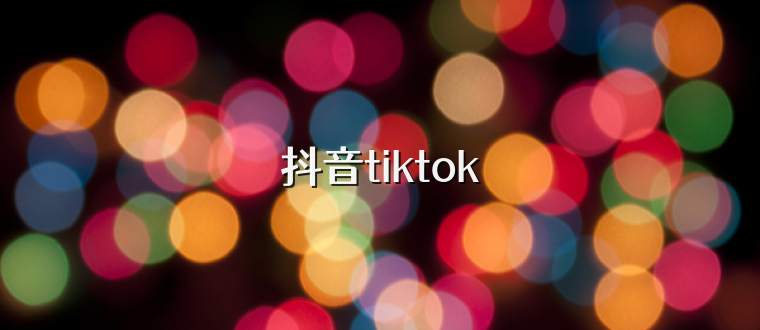 抖音tiktok