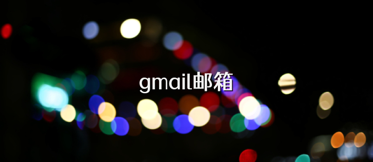 gmail邮箱