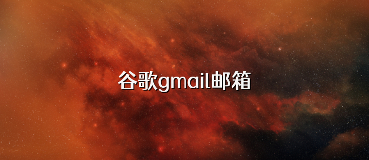 谷歌gmail邮箱