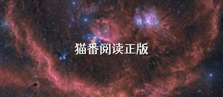 猫番阅读正版