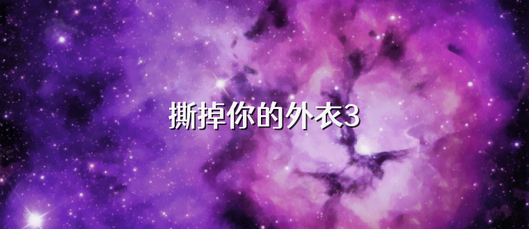 撕掉你的外衣3