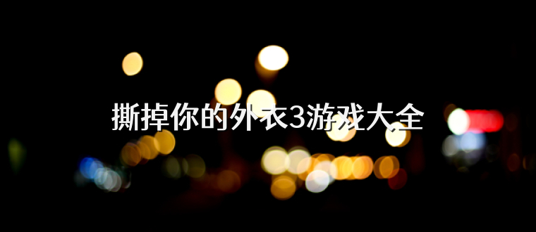 撕掉你的外衣3游戏大全