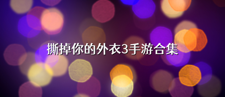撕掉你的外衣3手游合集