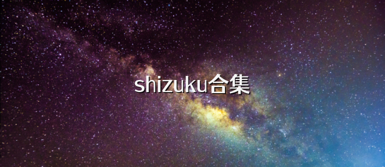 shizuku合集