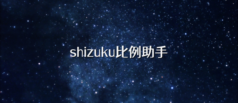 shizuku比例助手