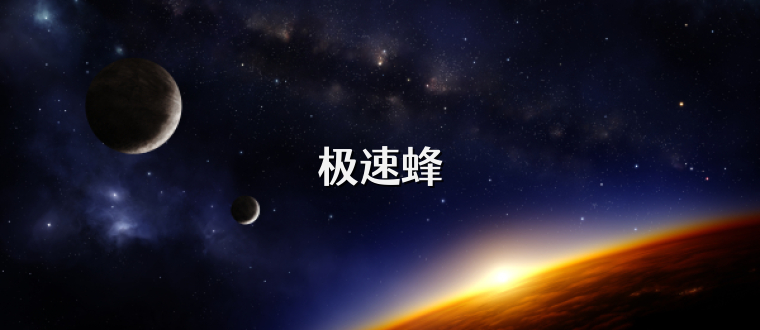 极速蜂