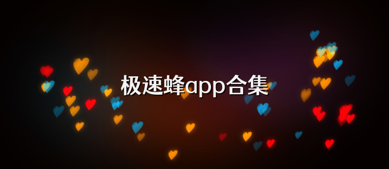 极速蜂app合集