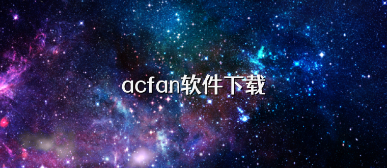 acfan软件下载