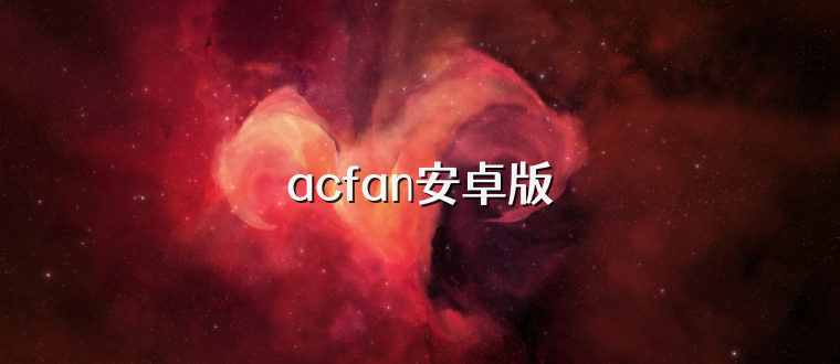 acfan安卓版