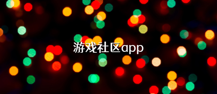 游戏社区app