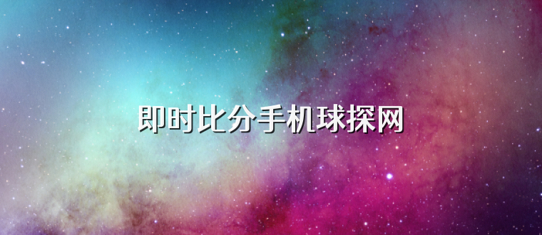 即时比分手机球探网