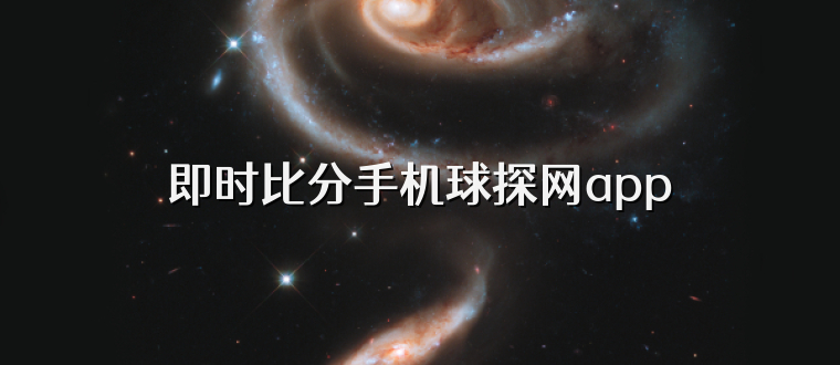 即时比分手机球探网app