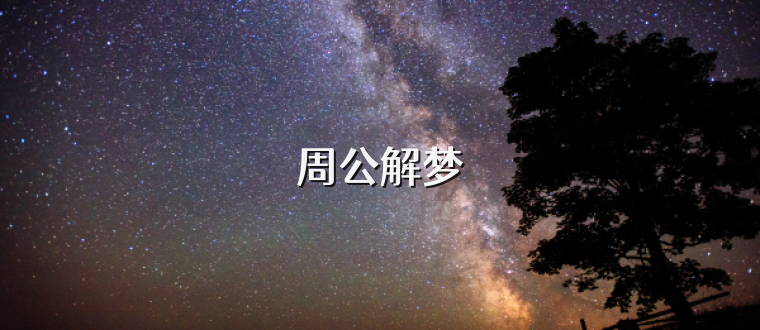 周公解梦