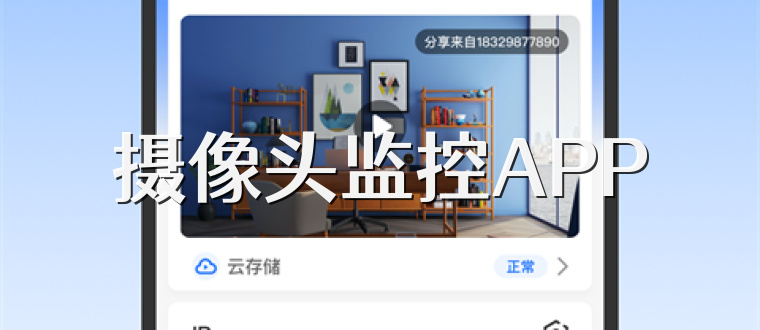 摄像头监控APP