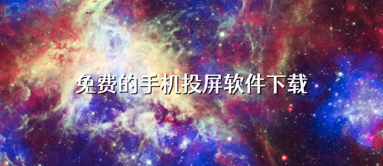 免费的手机投屏软件下载