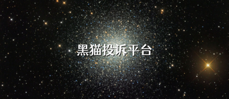 黑猫投诉平台