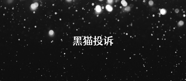 黑猫投诉