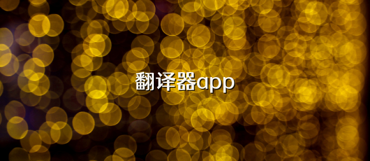 翻译器app