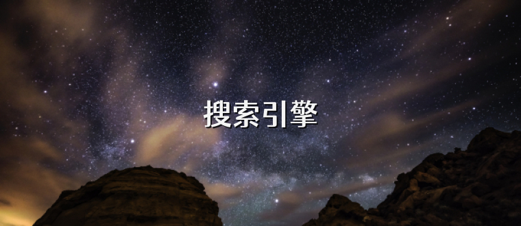 搜索引擎