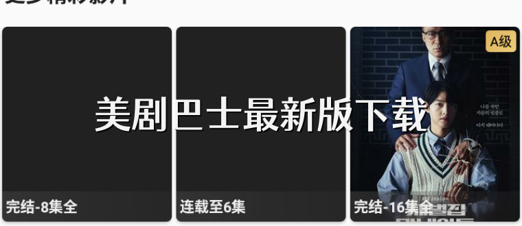 美剧巴士最新版下载