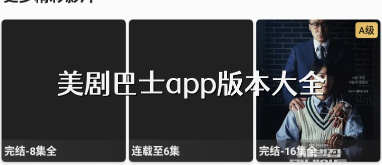 美剧巴士app版本大全