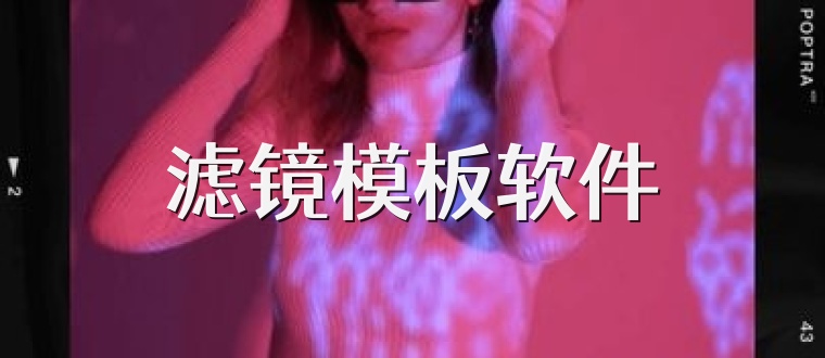 滤镜模板软件