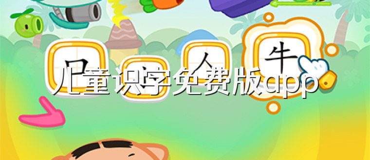 儿童识字免费版app