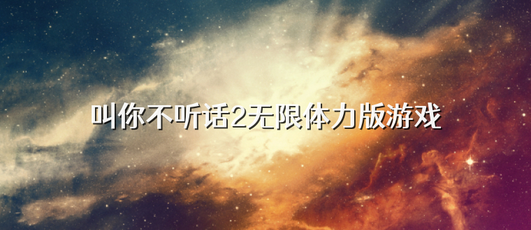 叫你不听话2无限体力版游戏