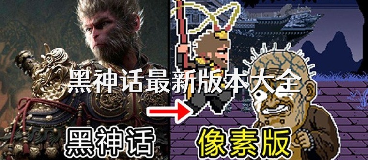 黑神话最新版本大全