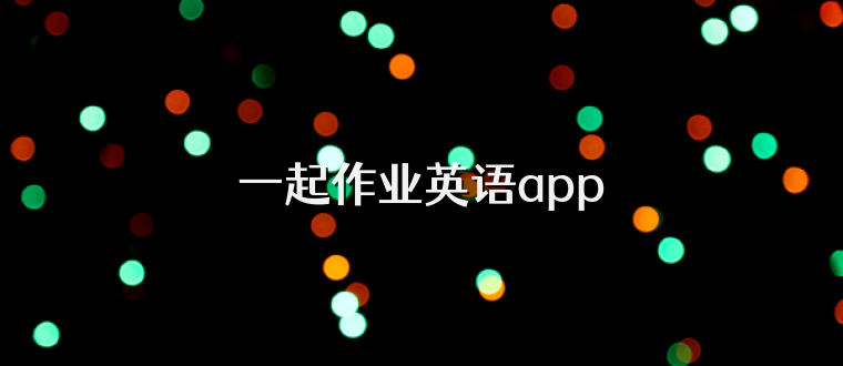 一起作业英语app