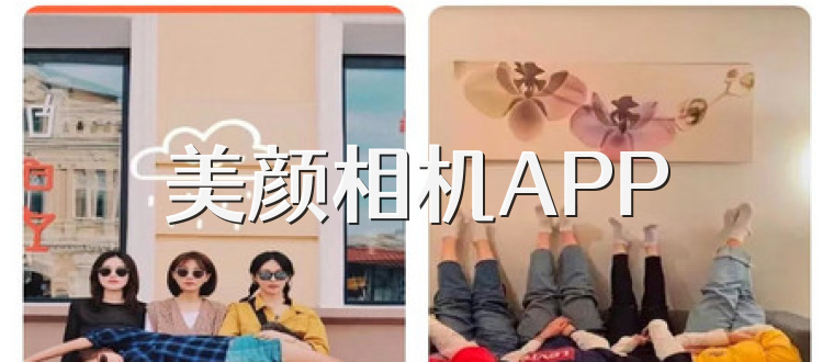 美颜相机APP