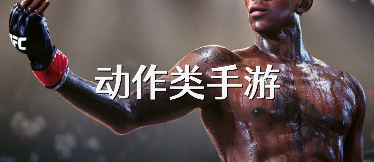 动作类手游