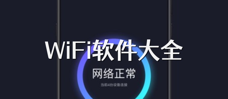 WiFi软件大全