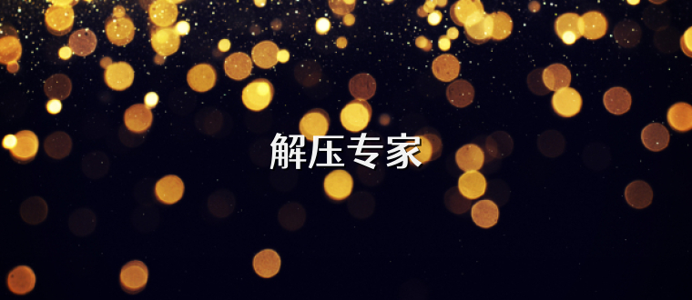 解压专家