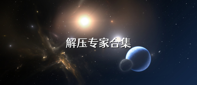 解压专家合集