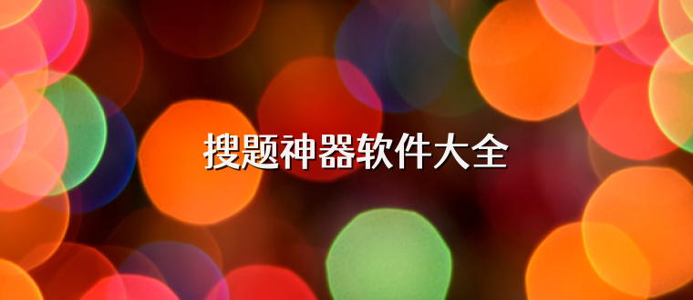 ‌搜题神器软件大全
