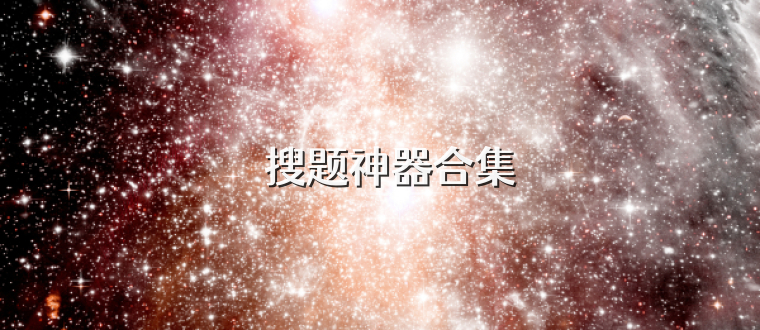 ‌搜题神器合集