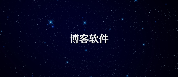 博客软件
