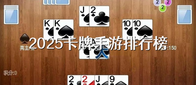 2025卡牌手游排行榜