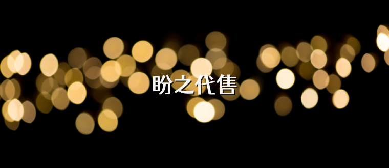 盼之代售