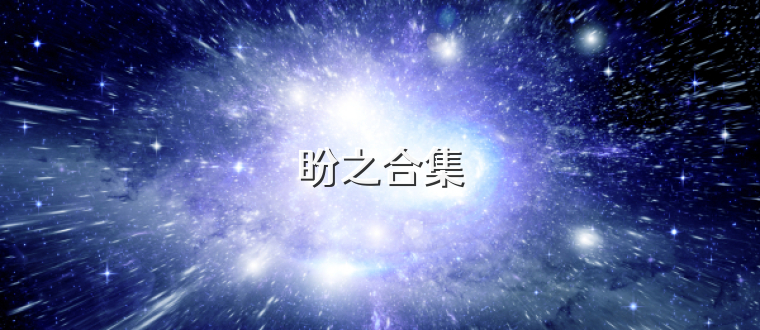 盼之合集