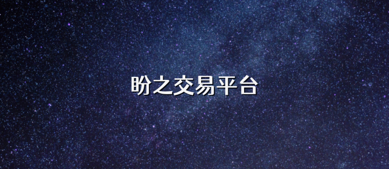 盼之交易平台