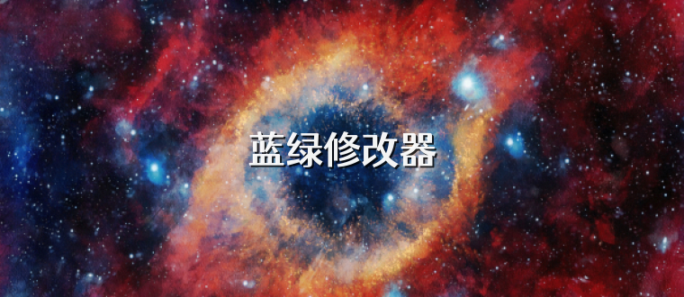 蓝绿修改器